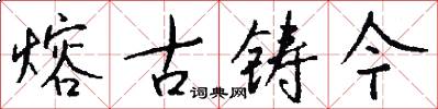 熔古鑄今怎么寫好看