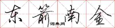 田英章東箭南金行書怎么寫