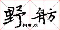 周炳元野舫楷書怎么寫
