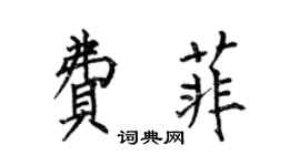 何伯昌費菲楷書個性簽名怎么寫