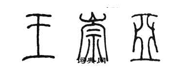 陳墨王崇亞篆書個性簽名怎么寫