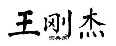 翁闓運王剛傑楷書個性簽名怎么寫