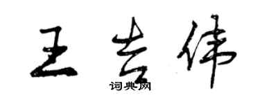 曾慶福王吉偉行書個性簽名怎么寫