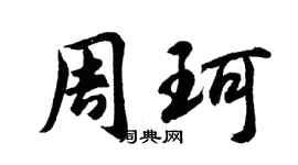胡問遂周珂行書個性簽名怎么寫