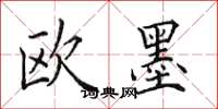 田英章歐墨楷書怎么寫