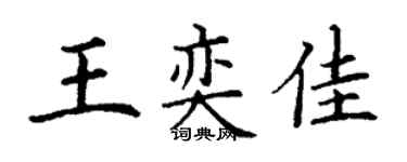 丁謙王奕佳楷書個性簽名怎么寫