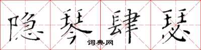 黃華生隱琴肆瑟楷書怎么寫