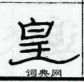 俞建華寫的硬筆隸書皇