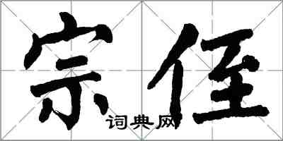 翁闓運宗侄楷書怎么寫