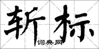 翁闓運斬標楷書怎么寫