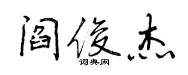 曾慶福閻俊傑行書個性簽名怎么寫