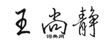 駱恆光王尚靜行書個性簽名怎么寫