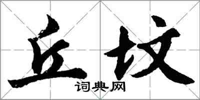 胡問遂丘墳行書怎么寫