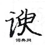 駱恆光寫的硬筆楷書諛