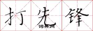 黃華生打先鋒楷書怎么寫