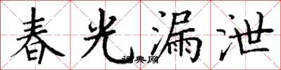 丁謙春光漏泄楷書怎么寫