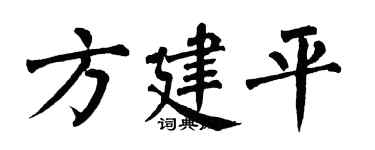 翁闓運方建平楷書個性簽名怎么寫