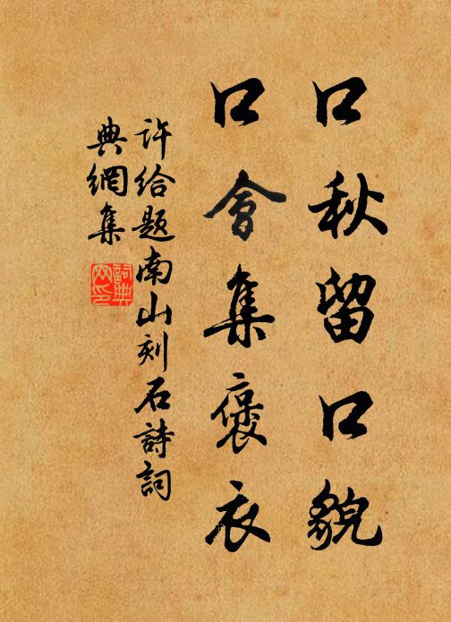 許給口秋留口貌,口會集褒衣書法作品欣賞