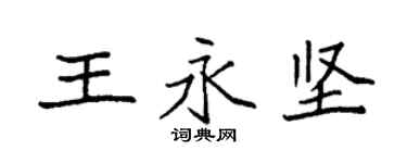 袁強王永堅楷書個性簽名怎么寫