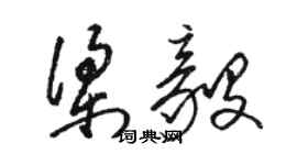 駱恆光梁毅草書個性簽名怎么寫