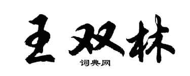 胡問遂王雙林行書個性簽名怎么寫