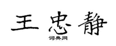 袁強王忠靜楷書個性簽名怎么寫