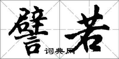 胡問遂譬若行書怎么寫