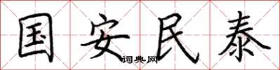 荊霄鵬國安民泰楷書怎么寫