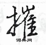 王旻寫的硬筆行書摧