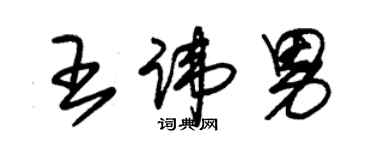 朱錫榮王諱男草書個性簽名怎么寫