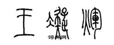 陳墨王凝輝篆書個性簽名怎么寫