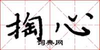 周炳元掏心楷書怎么寫