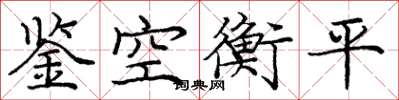 龐中華鑒空衡平楷書怎么寫