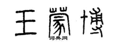 曾慶福王蒙博篆書個性簽名怎么寫