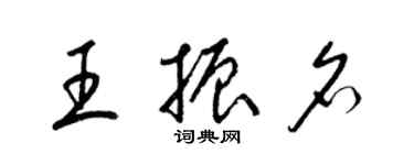 梁錦英王振名草書個性簽名怎么寫