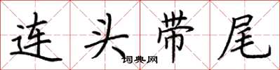 荊霄鵬連頭帶尾楷書怎么寫