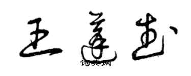 曾慶福王蓬武草書個性簽名怎么寫