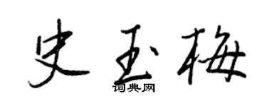 王正良史玉梅行書個性簽名怎么寫