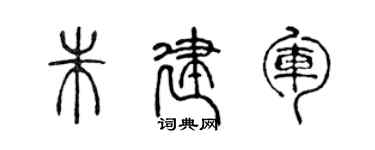 陳聲遠朱建軍篆書個性簽名怎么寫