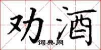 丁謙勸酒楷書怎么寫