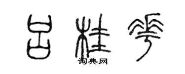 陳聲遠呂桂花篆書個性簽名怎么寫