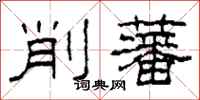 柯春海削藩隸書怎么寫