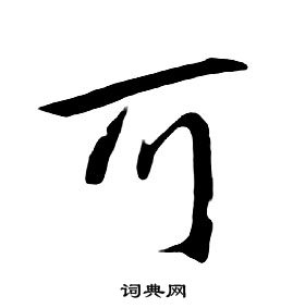 千字文中朱耷的寫法