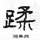 楊為國寫的硬筆隸書蹂