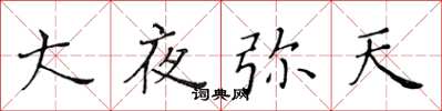 黃華生大夜彌天楷書怎么寫