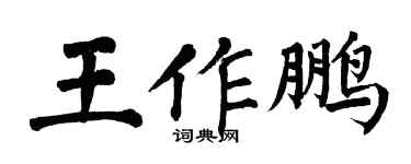 翁闓運王作鵬楷書個性簽名怎么寫