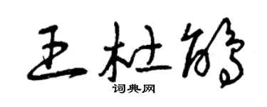 曾慶福王杜鵑草書個性簽名怎么寫