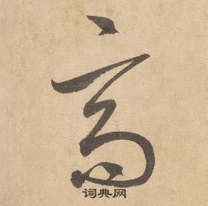 千字文中邊武的寫法