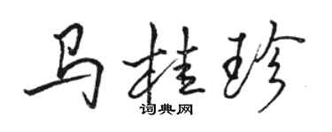 駱恆光馬桂珍行書個性簽名怎么寫