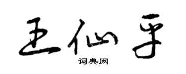 曾慶福王仙平草書個性簽名怎么寫